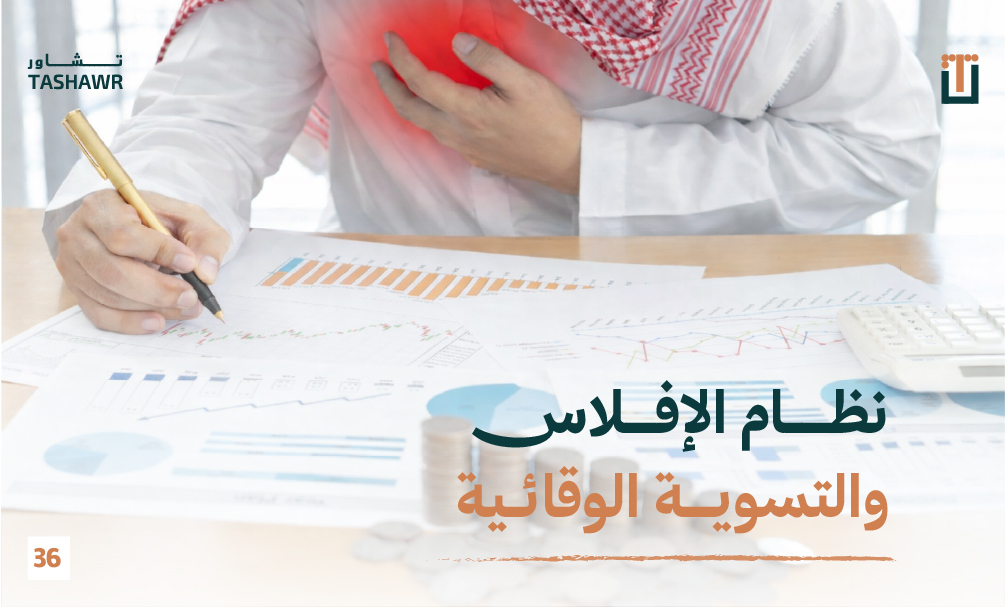 رجل أعمال يعاني من أزمة مالية يكتب تقريراً عن نظام الإفلاس والتسوية الوقائية في السعودية