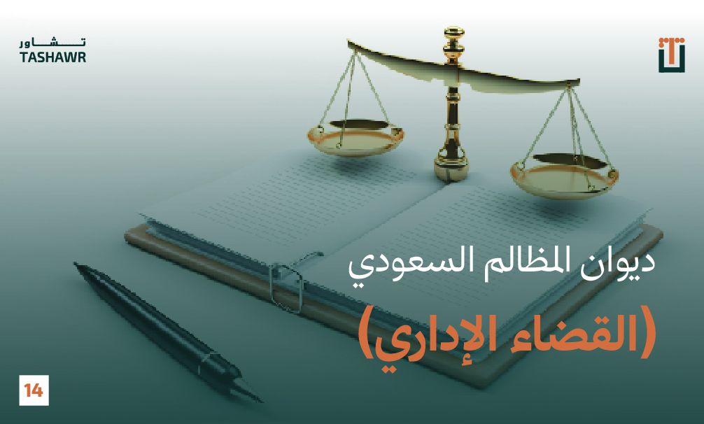 ميزان العدل وكتاب القانون يرمزان لديوان المظالم السعودي والقضاء الإداري وحماية الحقوق
