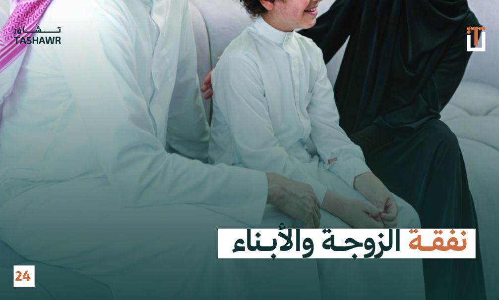 عائلة سعودية توضح أهمية نفقة الزوجة والأبناء كحق شرعي وقانوني