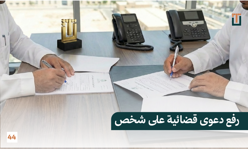 محاميان يوقعان على صحيفة دعوى قضائية في مكتب قانوني احترافي