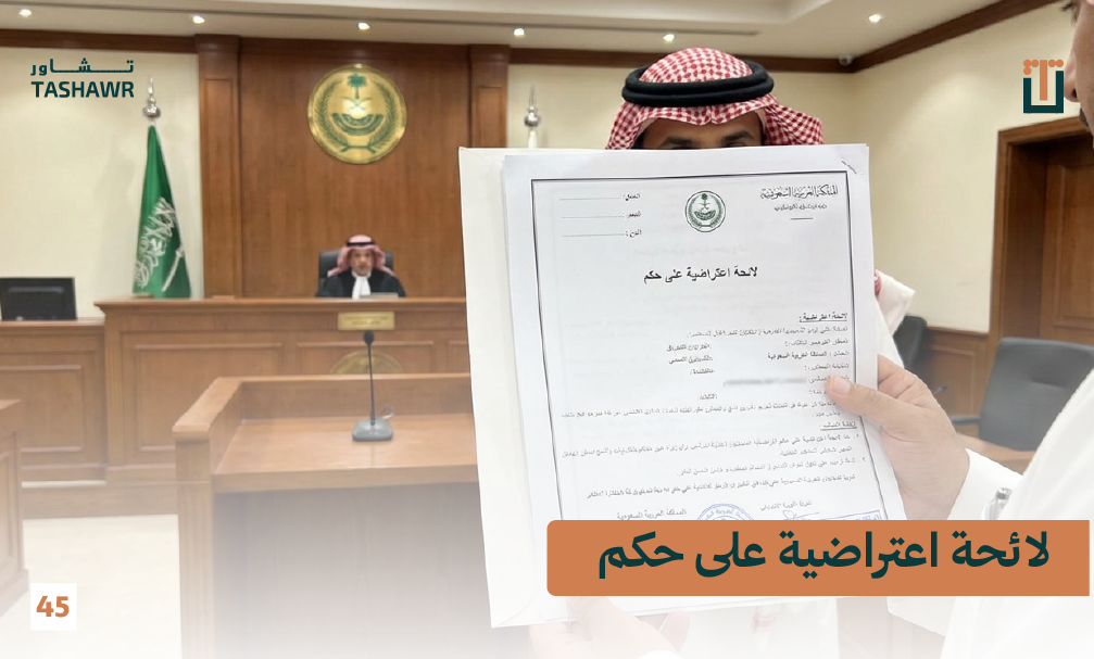 محامٍ يقدم لائحة اعتراضية على حكم قضائي أمام قاضٍ في المحكمة السعودية