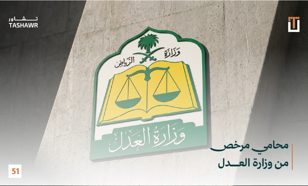 شعار وزارة العدل السعودية مع كتاب القانون والميزان، يرمز إلى المحاماة المرخصة والخدمات القانونية الموثوقة