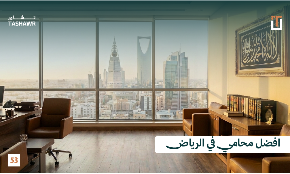 مكتب محامي فاخر في الرياض يطل على أفق المدينة والمباني الحديثة