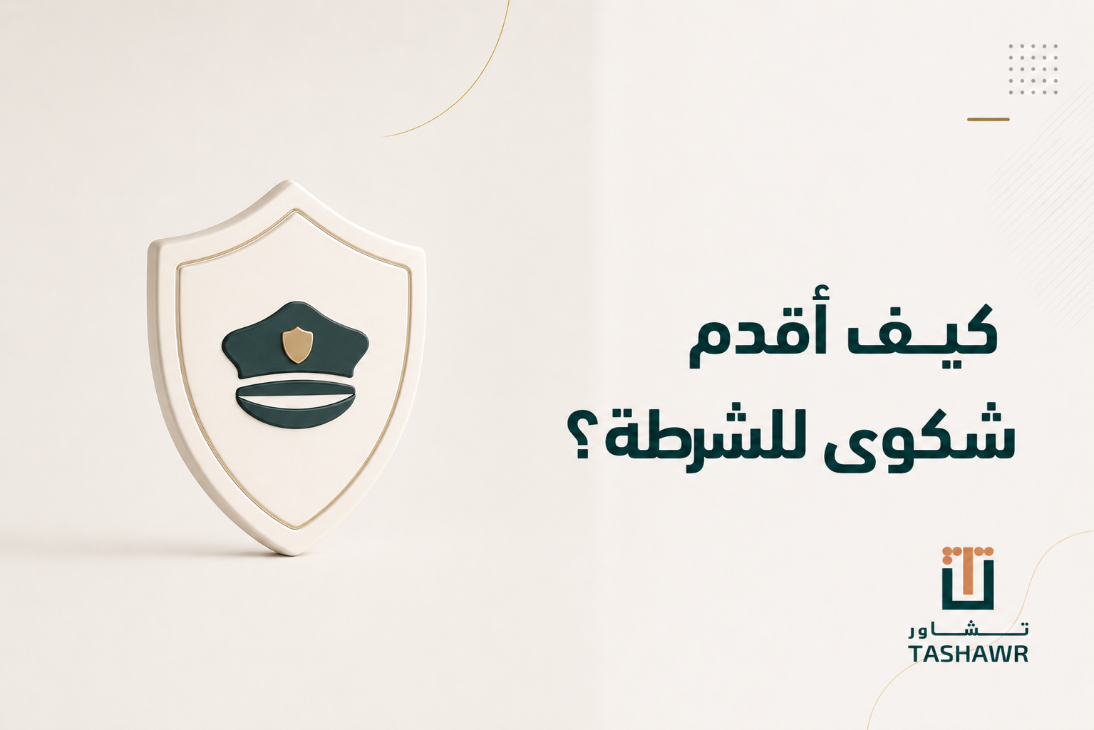 كيف أقدم شكوى للشرطة؟ دليلك العملي في السعودية