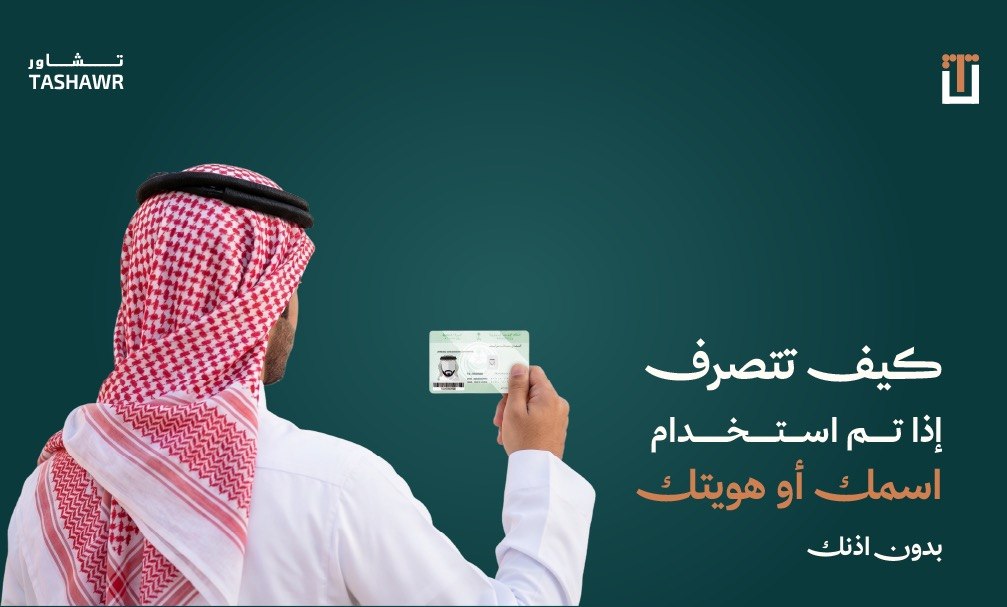 رجل سعودي يحمل بطاقة هوية ويشعر بالقلق من انتحال الشخصية والاحتيال الرقمي
