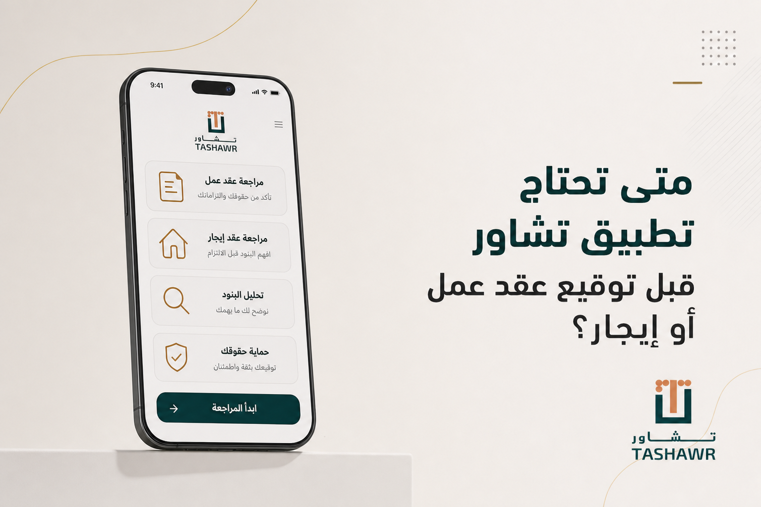 متى تحتاج تطبيق استشارات قانونية قبل توقيع عقد عمل أو إيجار؟